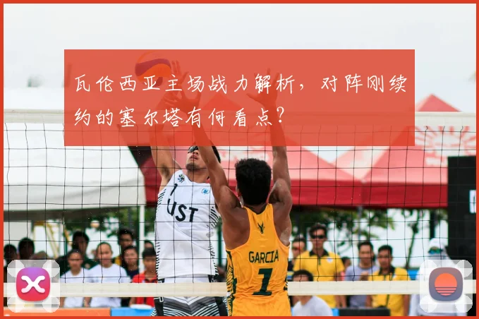 瓦伦西亚主场战力解析，对阵刚续约的塞尔塔有何看点？