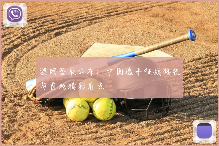 温网签表公布：中国选手征战路径与首轮精彩看点