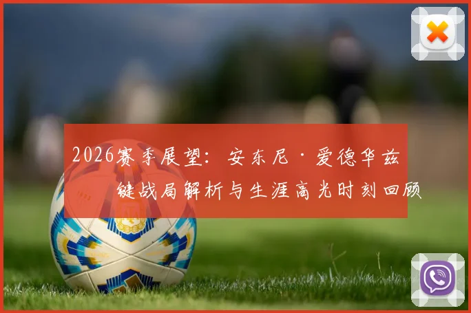 2026赛季展望：安东尼·爱德华兹关键战局解析与生涯高光时刻回顾