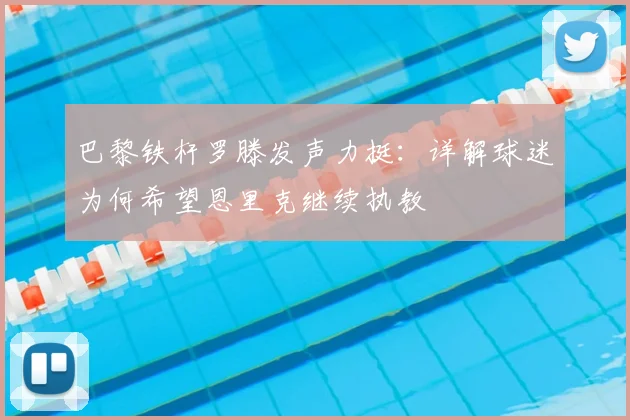 巴黎铁杆罗滕发声力挺：详解球迷为何希望恩里克继续执教